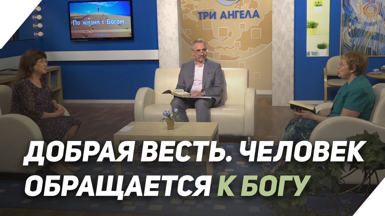 Что такое обращение к Богу? | Что есть Евангелие?