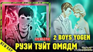 2BOYS YOGEN – РУЗИ ТУЙТ ОМАДМ / NEW RAP!💥 / ХИТ–2021!