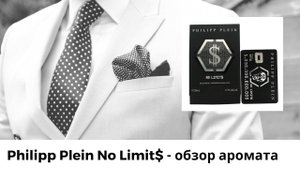 Philipp Plein No Limits - обзор аромата