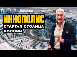 Иннополис - стартап столица России
