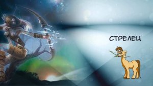 ЗНАК ЗОДИАКА СТРЕЛЕЦ САМЫЙ ОТКРОВЕННЫЙ