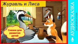 Лиса и журавль | аудиосказки | народные сказки | детские сказки онлайн | сказка | мультик | сказка