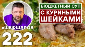 БЮДЖЕТНЫЙ СУП ИЗ СУБПРОДУКТОВ, НА БУЛЬОНЕ ИЗ КУРИНЫХ ШЕЙ.