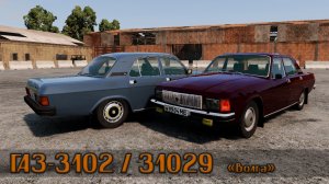 Мод VOLGA GAZ 3102 / 31029 для BeamNG.drive