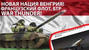 НОВАЯ НАЦИЯ ВЕНГРИЯ! WAR THUNDER!