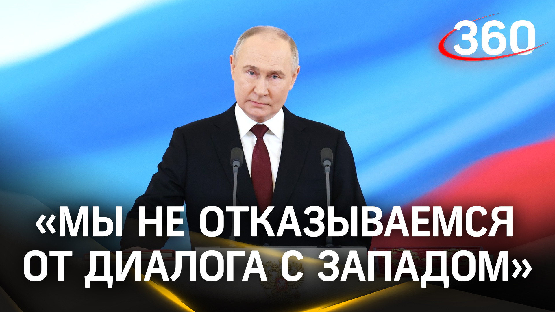 Инаугурация Путина: «Мы не отказываемся от диалога с Западом. На равных, уважая интересы друг друга»