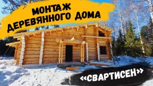 Монтаж деревянного дома «Свартисен»