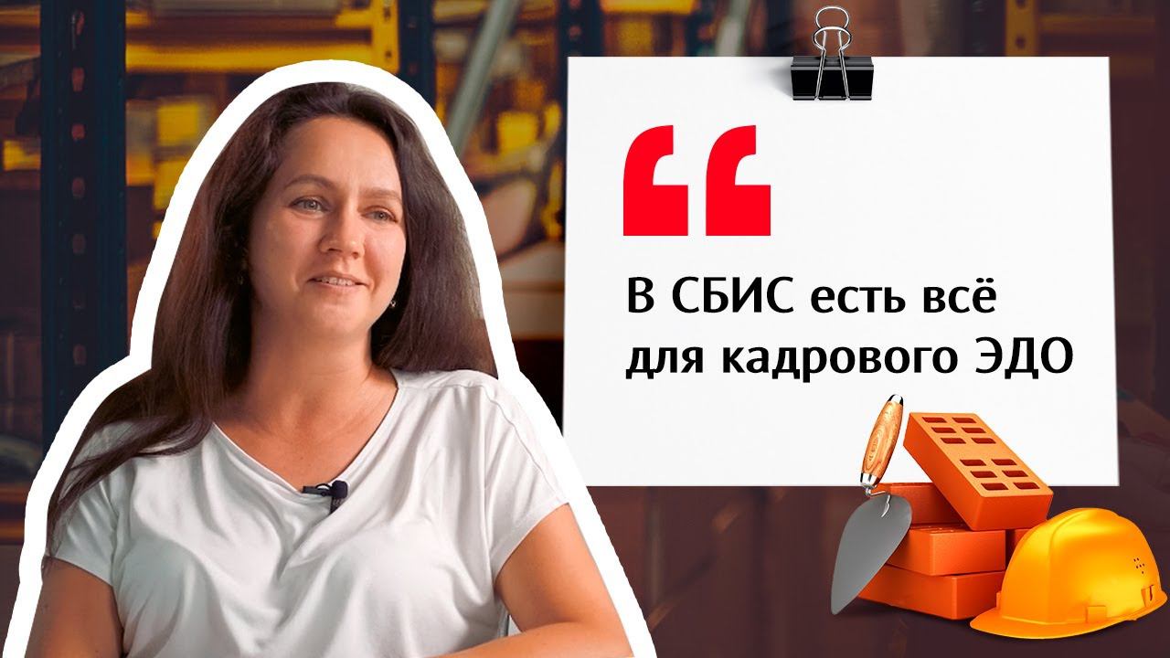 Электронный кадровый документооборот для штата в 1500 сотрудников | Отзыв СБИС