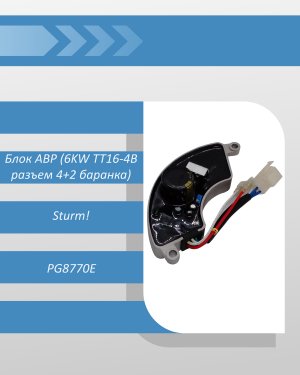 Блок АВР (6KW TT16-4B разъем 4+2 баранка) бензогенератора Sturm PG8770E