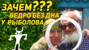 ✔️ Зачем ведро без дна у рыболова?