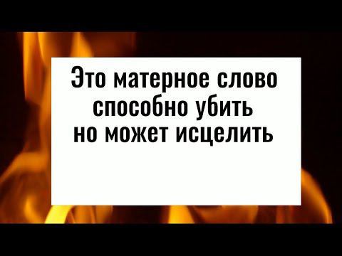 Это матерное слово способно убить, но может исцелить