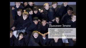 Дыхание Земли: хор «Libera»