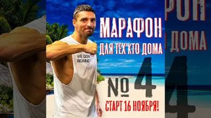ОНЛАЙН-МАРАФОН для тех кто Дома! Старт 16 ноября. ( Дунец Виталий )