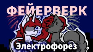 ☆ /Пони-клип/ Фейерверк - Электрофорез (канон) ☆