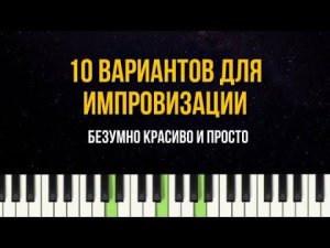 Аккордовая прогрессия для задумчивой импровизации + 10 вариантов как сыграть эти аккорды