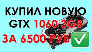 ПОКУПКА БУ ВИДЕОКАРТЫ НА АВИТО/ЮЛЕ | КУПИЛ GTX 1060 3Gb ЗА 6500 РУБ!