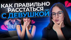 Как правильно расстаться с девушкой. Инструкция для мужчин