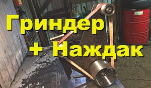 Гриндер в Мастерскую Своими руками
