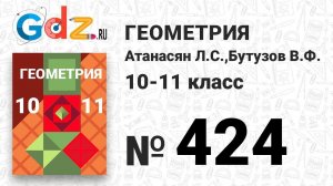 № 424 - Геометрия 10-11 класс Атанасян