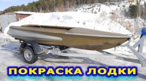 ЛОДКА ОБЬ-1. Капитальный ремонт алюминиевой лодки. Покраска бортов и булей.  Как клепать лодку