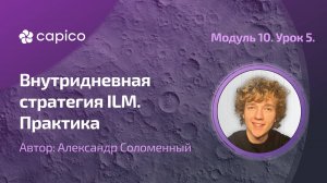 Практическое применение внутридневной торговой стратегии ILM