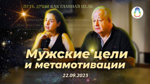 Доклад «Мужские цели и метамотивации»