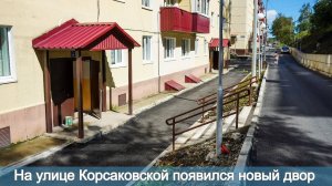 На улице Корсаковской появился новый двор