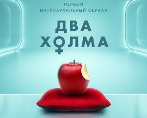 Два холма (1-й сезон) ? Русский Трейлер ? Сериал 2022 ? С 9 июня ?