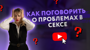 КАК ПРАВИЛЬНО ПОГОВОРИТЬ О ПРОБЛЕМАХ В СЕКСЕ С МУЖЧИНОЙ? [Secrets Center]