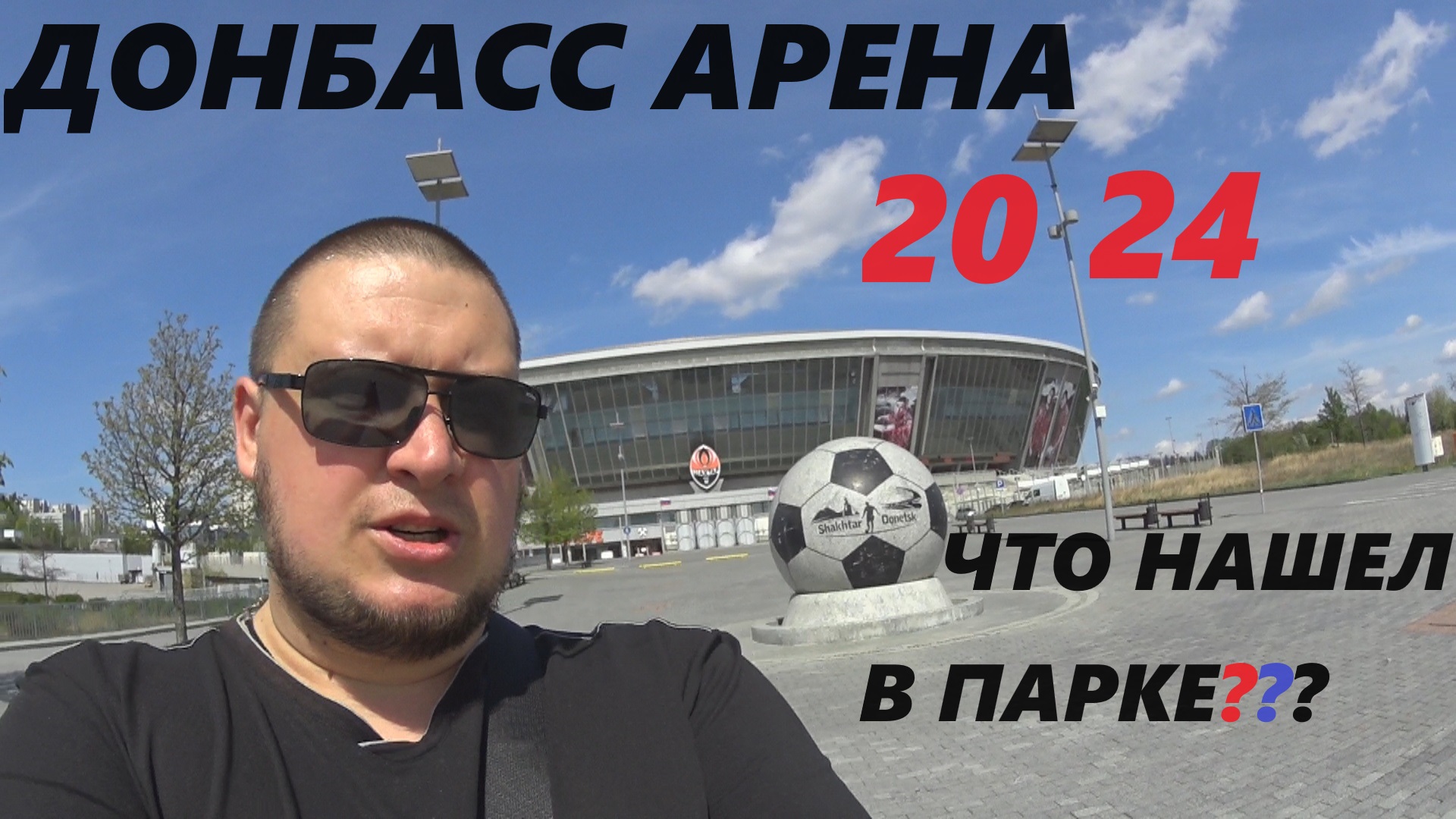 СТАДИОН ДОНБАСС АРЕНА 2024.НАШЕЛ СНАРЯД ПОСРЕДИ ПАРКА.