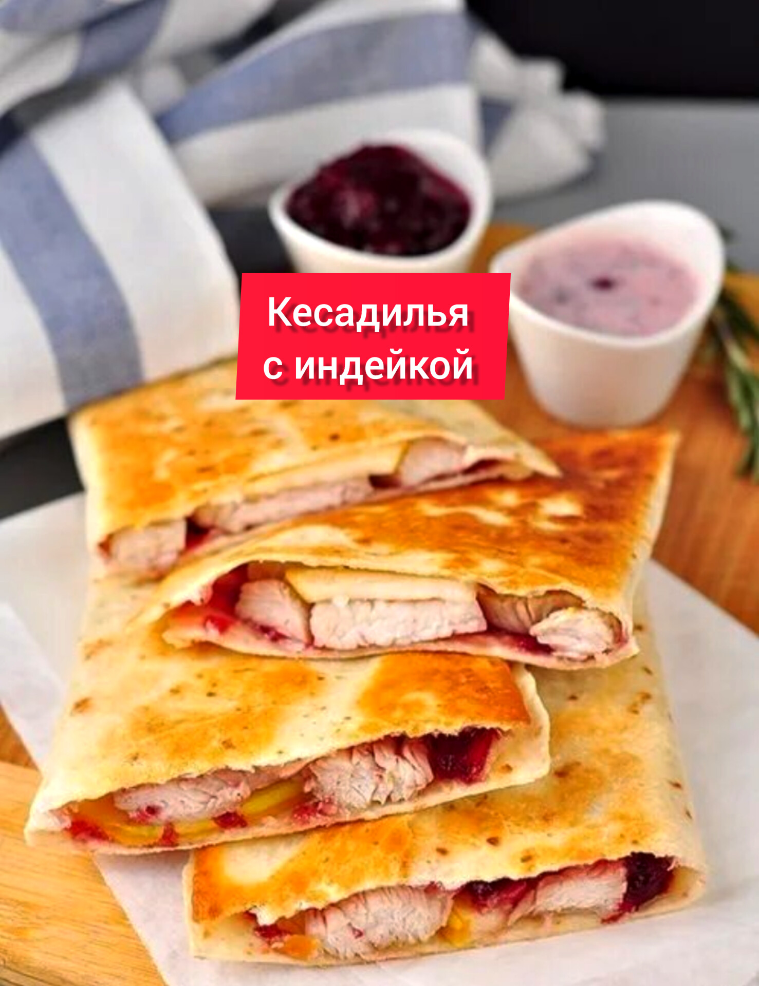 Рецепт кесадилья с курицей сыром. Кесадилья мексиканская. кесадилья с индейкой. мексиканская кухня кесадилья. кесадилья соус.
