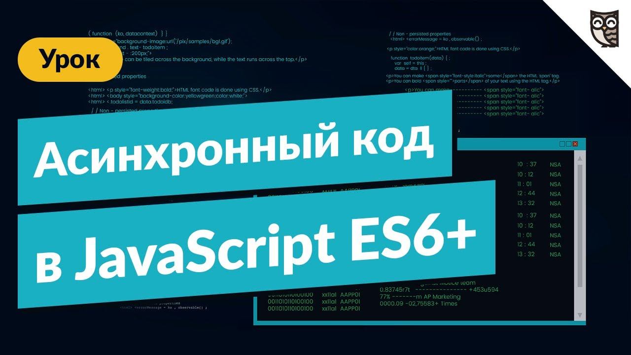 Что такое асинхронный код в js. Асинхронное программирование. Асинхронность js. Асинхронные функции js.