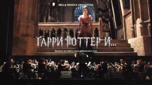 Мультимедийный концерт «Гарри Поттер и…»