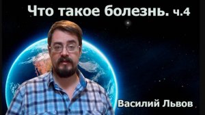 Что такое болезнь. ч.4 (19.02.17)