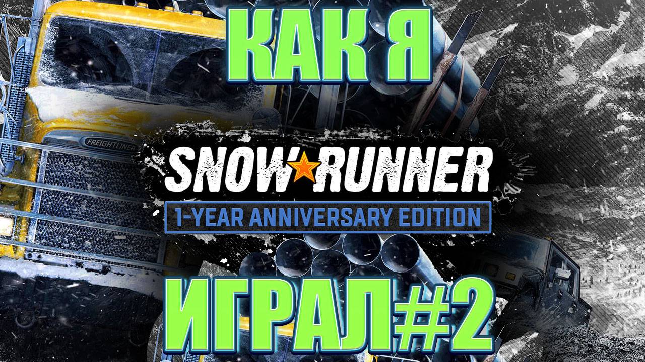 Как я SnowRunner играл #2