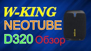 W-King D120 - Обзор портативной колонки с приятным звуком и влагозащитой!