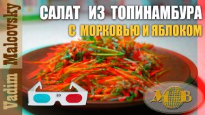 3D stereo red-cyan Салат из топинамбура с морковью и яблоком. Мальковский Вадим