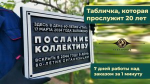 7 дней работы над табличкой за 1 минуту