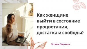Как женщине выйти в состояние процветания, достатка и свободы?