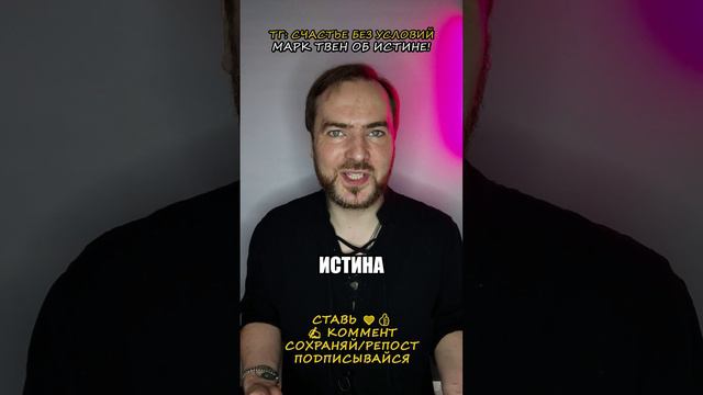 Марк Твен об истине!