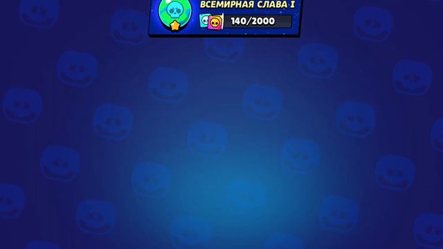 ПЕРВЫЙ В МИРЕ ЗАБРАЛ ЧЕСТЕРА! | СЛОВИЛ БАГ! | ОБНОВА В БРАВЛ СТАРС! смотреть онлайн