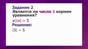 Математика. 6 класс. Линейное уравнение, содержащее переменную под знаком модуля /20.01.2021/