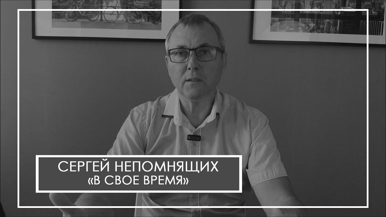 Сергей Непомнящих В свое время