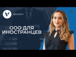 Как зарегистрировать ООО иностранному гражданину?