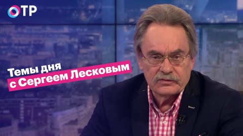 Сергей Лесков: Тезисы, которые произнес Путин, не оставят равнодушным ни одного жителя страны