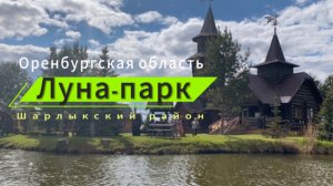 Обзор территории «Луна-парк», Шарлыкский район, Оренбургская область #лунапаркоренбург