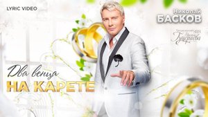 Николай Басков — «Два венца на карете» (Official Lyric Video)