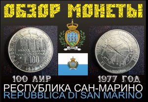 ОБЗОР МОНЕТЫ 100 ЛИР 1977 САН МАРИНО