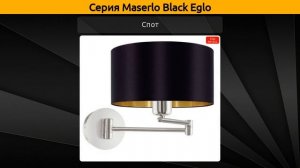 Maserlo Black Eglo - подвесной светильник, настольная лампа и потолочный светильник