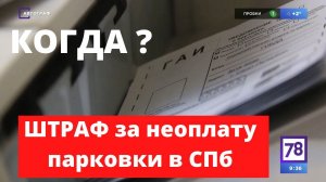 Автограф №91 КОГДА начнут штрафовать за неоплаченную парковку в СПб?